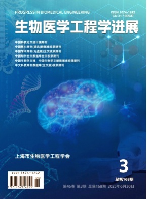 生物医学工程学进展杂志